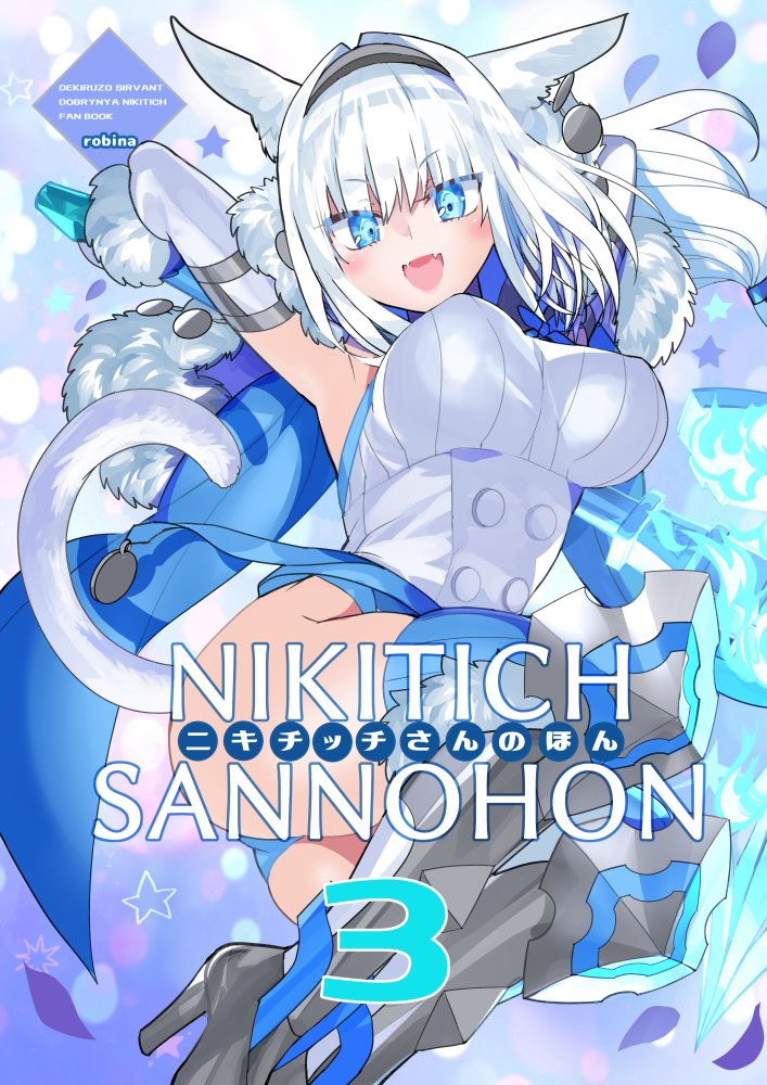 animal_ear_fluff animal_ears armpits ass big_hair blue_eyes blue_ribbon blue_thighhighs breasts cat_ears cat_girl cat_tail dobrynya_nikitich_(fate) dobrynya_nikitich_(first_ascension)_(fate) dress fate/grand_order fate_(series) large_breasts official_art ribbon robina short_dress smile tail thighhighs white_hair