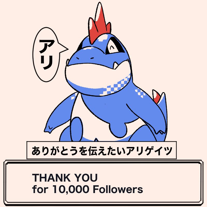 ^_^ closed_eyes closed_mouth commentary_request croconaw dialogue_box fangs fangs_out milestone_celebration no_humans pokemon pokemon_(creature) solo speech_bubble thank_you translation_request tyako_089 white_background