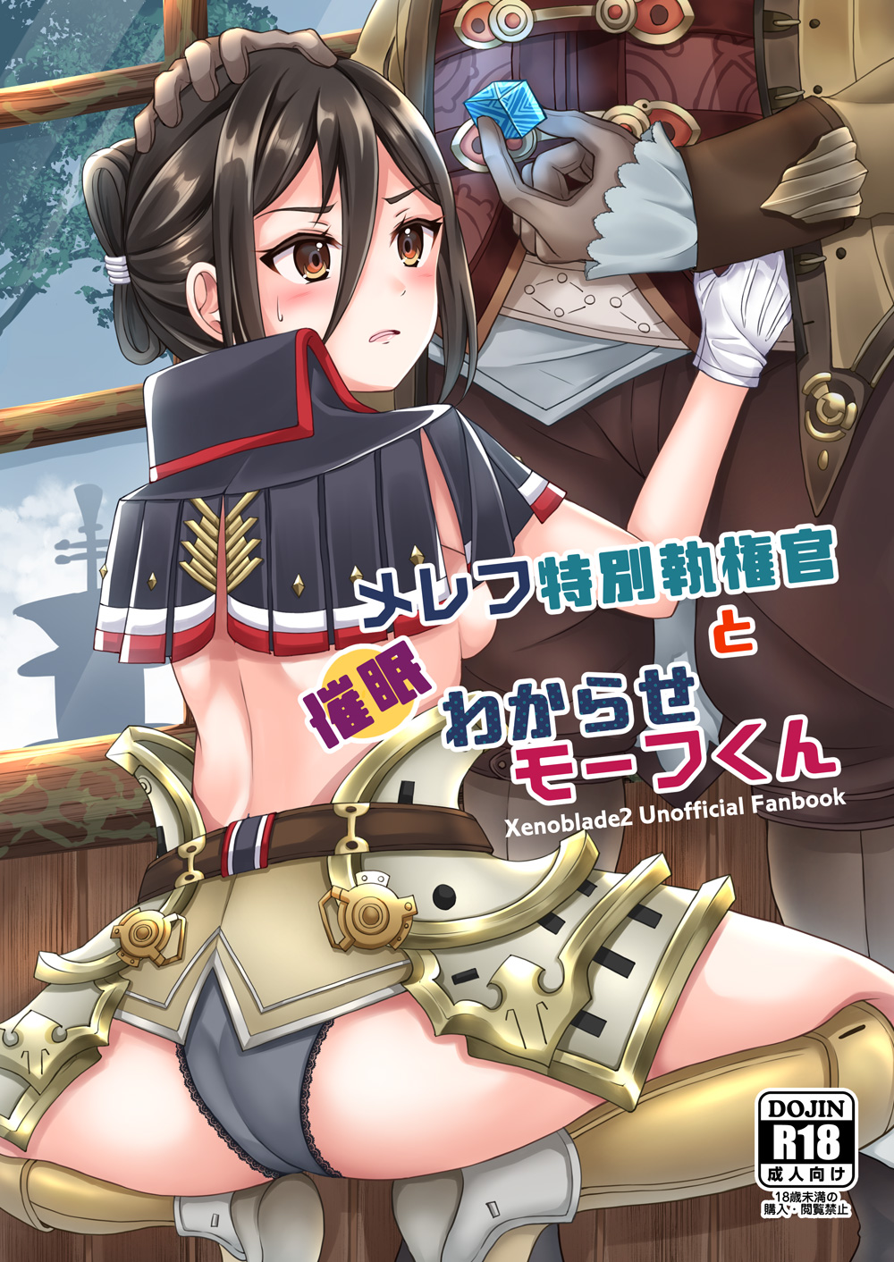 1boy 1girl armored_boots ass black_panties blue_gemstone blush boots breasts brown_coat brown_eyes brown_gloves brown_hair brown_pants coat comiket_100 content_rating copyright_name cover cover_page doujin_cover gem gloves grey_sky hair_between_eyes hair_bun hand_on_another's_head highres holding holding_gem hypnosis kurume_sml long_hair long_sleeves mind_control morag_ladair_(xenoblade) no_bra open_mouth outdoors panties pants revealing_clothes single_hair_bun sky squatting tree underwear white_gloves xenoblade_chronicles_(series) xenoblade_chronicles_2