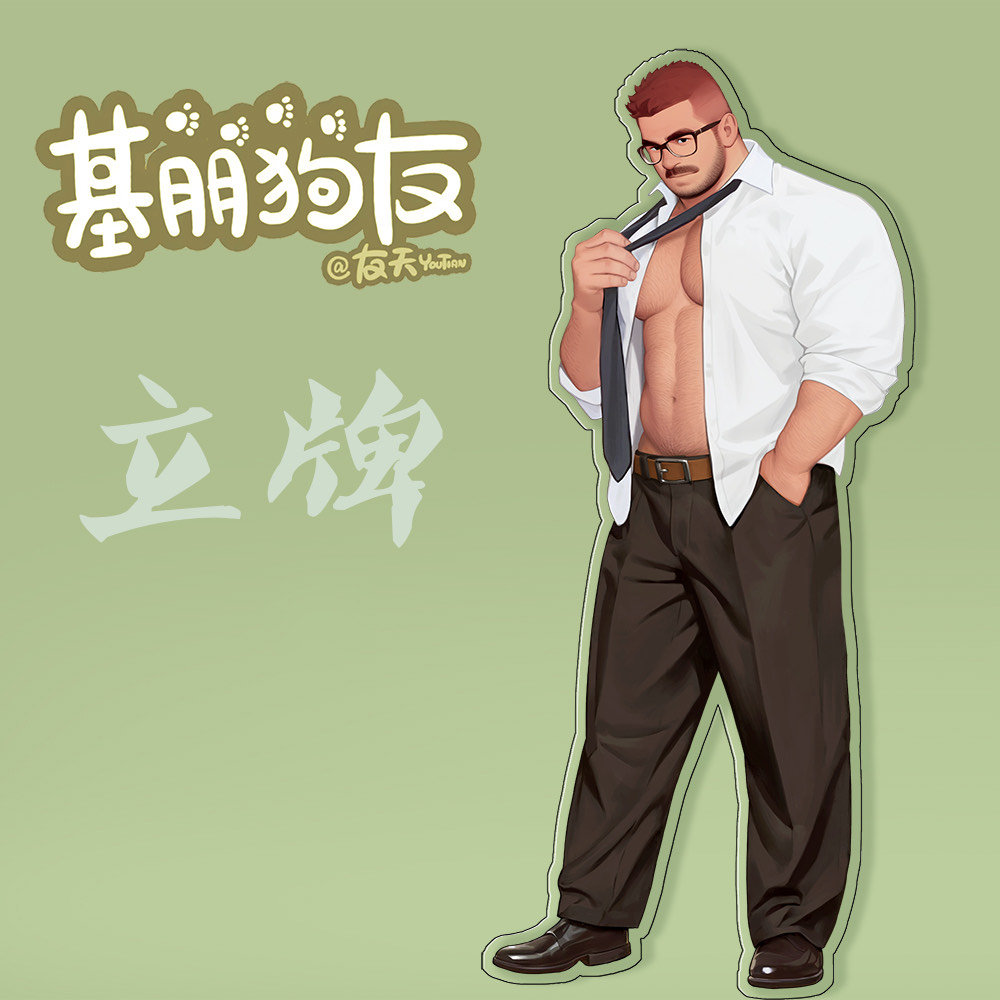 1boy abs acrylic_stand adjusting_clothes adjusting_necktie arm_hair baggy_pants bara beard brown_hair chest_hair collared_shirt facial_hair formal full_body glasses green_background groin hand_in_pocket head_tilt large_pectorals looking_at_viewer loose_necktie male_focus merchandise muscular muscular_male mustache necktie nipples open_clothes open_shirt original pants partially_unbuttoned pectoral_cleavage pectorals seductive_smile shirt shoes short_hair smile solo standing stomach thick_eyebrows translation_request undressing youtian_(youtiange)