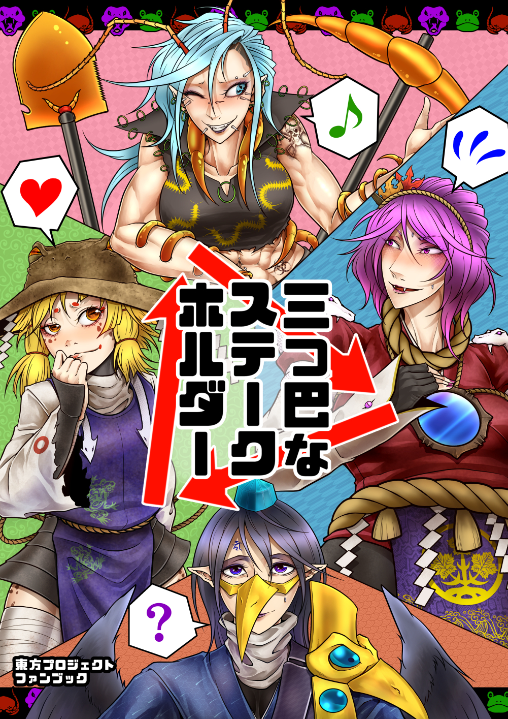 4girls ? animal_print arrow_(symbol) autumn_leaves beak black_hair black_shirt black_skirt blonde_hair blue_dress blue_eyes blue_hair blue_headwear blush breasts brown_hair brown_headwear closed_mouth comiket_102 commentary_request cover cover_page crow_mask doujin_cover dress ear_piercing fangs flying_sweatdrops frog_print grin hair_ornament heart highres himemushi_momoyo horizontal_pupils iizunamaru_megumu large_breasts leaf_hair_ornament long_hair long_sleeves looking_at_another mirror moriya_suwako multiple_girls muscular muscular_female musical_note nose_piercing one_eye_closed open_mouth pickaxe piercing pointy_ears puffy_short_sleeves puffy_sleeves purple_eyes purple_hair purple_tabard red_shirt ryuuichi_(f_dragon) shide shirt short_hair short_sleeves shoulder_guard shovel skirt smile spiked_ear_piercing spoken_flying_sweatdrops spoken_heart spoken_musical_note spoken_question_mark tabard tassel touhou translation_request turtleneck upper_body white_shirt yasaka_kanako