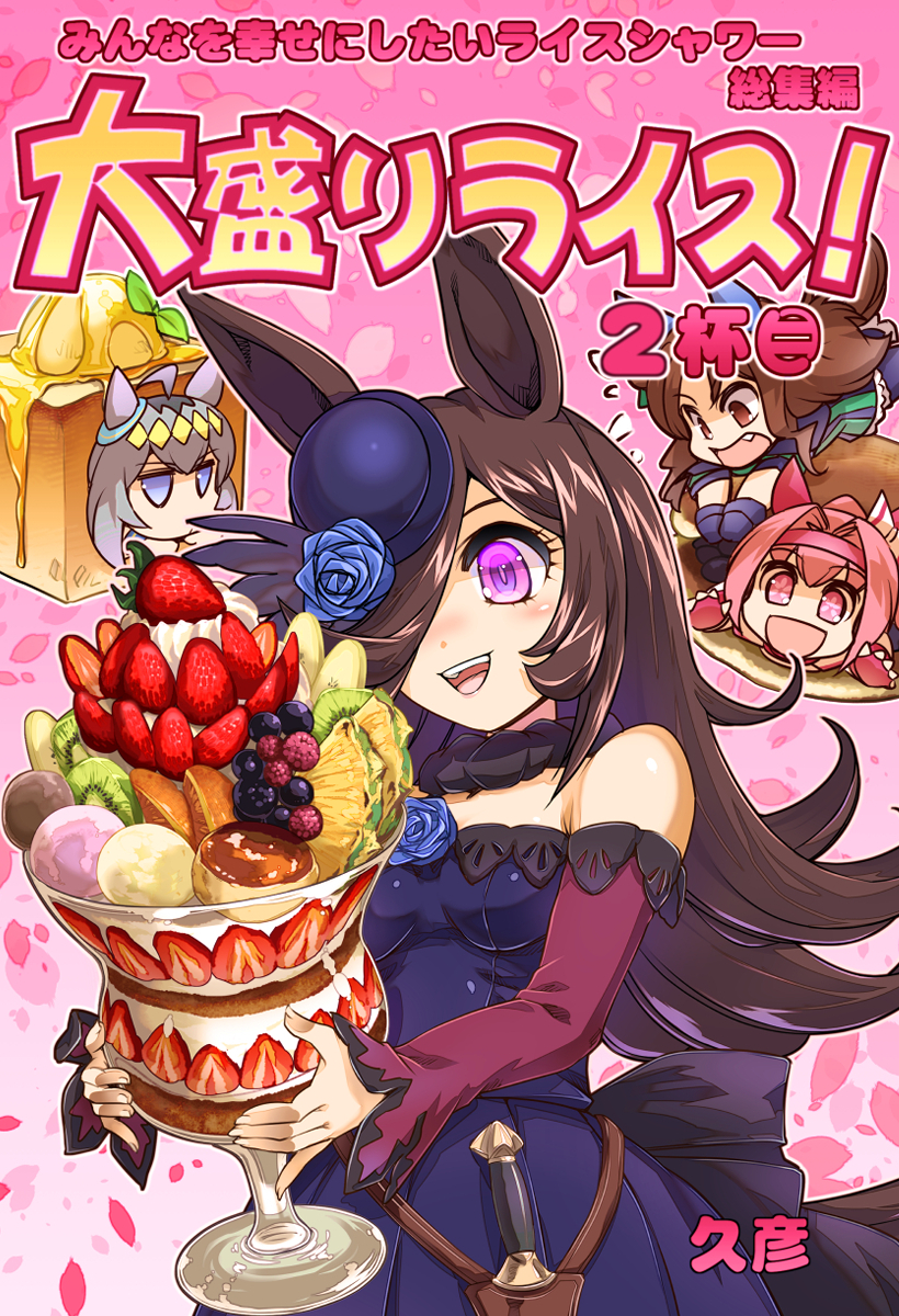 4girls ahoge animal_ears artist_name banana banana_slice bare_shoulders black_gloves blue_eyes blue_flower blue_headwear blue_rose blueberry bow brown_hair chibi cover cover_page dagger dorayaki doujin_cover dress ear_bow ear_covers ear_ornament fang fascinator fingerless_gloves flipped_hair flower flying_sweatdrops food food_request fruit gloves grey_hair hair_between_eyes hair_intakes hair_over_one_eye hairband haru_urara_(umamusume) hat hat_flower headband highres hisahiko holding horse_ears horse_girl ice_cream jitome king_halo_(umamusume) kiwi_(fruit) kiwi_slice knife lace-trimmed_dress lace_trim long_hair long_sleeves multicolored_hair multiple_girls no_mouth off-shoulder_dress off_shoulder oguri_cap_(umamusume) open_mouth oversized_food oversized_object parfait photorealistic pink_eyes pink_gloves pink_hair pink_headband pudding purple_eyes raspberry realistic rice_shower_(umamusume) rose sheath sheathed strawberry strawberry_parfait strawberry_slice swept_bangs tilted_headwear translation_request umamusume wagashi weapon whipped_cream white_bow yellow_hairband