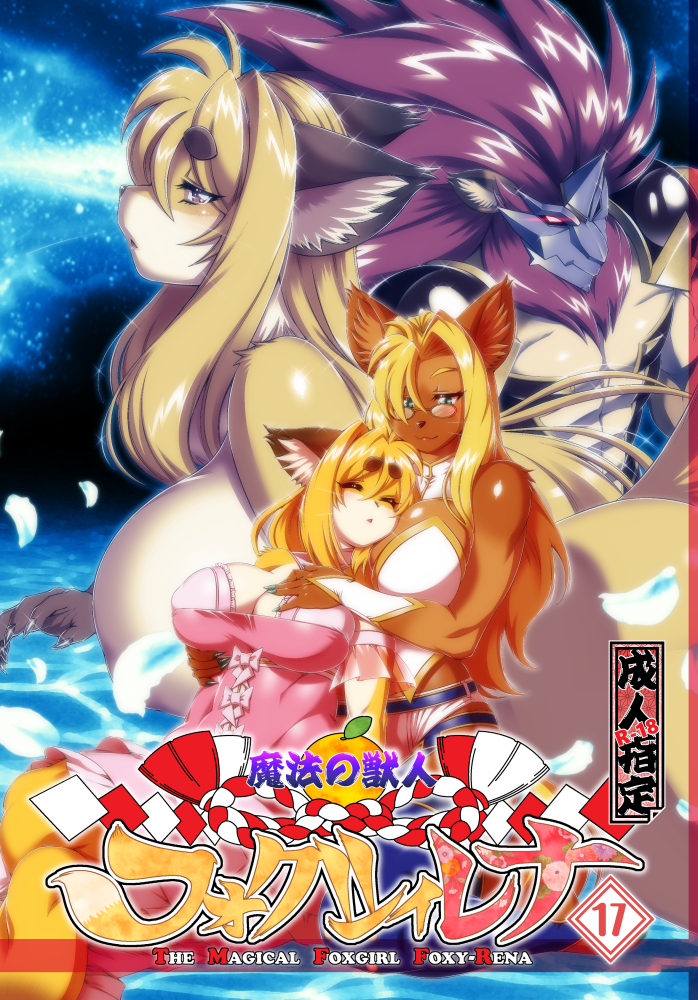 amakuchi anthro canid canine canis clothed clothing cover cover_art cover_page devil_king_(amakuchi) eyes_closed eyewear female fox foxy-rena freya_(amakuchi) glasses group logo looking_at_viewer male mammal mask nude petals safe_nudity sky star starry_sky water wolf