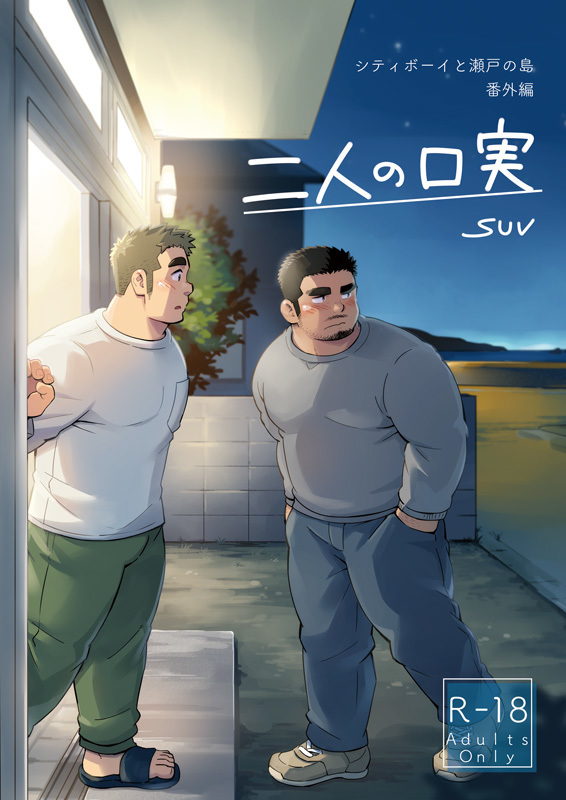 2boys averting_eyes bara beard_stubble belly blush chugo_tsubai_(suv) city_boy_on_the_island_(suv) cover cover_page dark-skinned_male dark_skin doujin_cover facial_hair full_body goatee hand_in_pocket huge_eyebrows jitome lamp large_pectorals long_sideburns looking_at_another makoto_senjou_(suv) male_focus mature_male multiple_boys muscular muscular_male mustache_stubble open_door outdoors pants pectorals plump raised_eyebrows shirt short_hair shy sideburns slippers stubble suv_(suv032) t-shirt thick_eyebrows walking yaoi