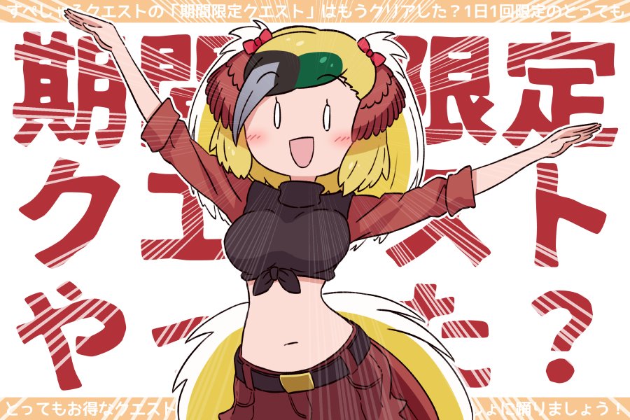 :d belt bird_tail blonde_hair blush bow breasts da_(bobafett) greater_bird-of-paradise_(kemono_friends) happy head_wings kemono_friends midriff multicolored_hair navel open_mouth outstretched_arms red_bow red_skirt simple_background skirt smile solo tail tied_skirt translation_request two_side_up wings