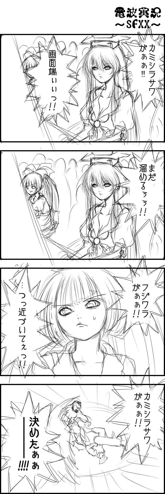 4koma asuka_asuka check_translation comic fighting_game fujiwara_no_mokou greyscale guile highres kamishirasawa_keine meme monochrome multiple_girls sketch street_fighter touhou translated translation_request umehara_daigo umehara_ga_kimeta zangief