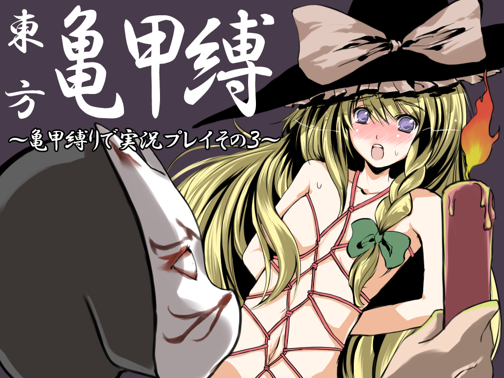 atoshi bdsm blonde_hair bondage bound candle convenient_censoring hair_censor hair_over_breasts hat kirisame_marisa long_hair nude pink_rope rope shibari solo touhou witch_hat