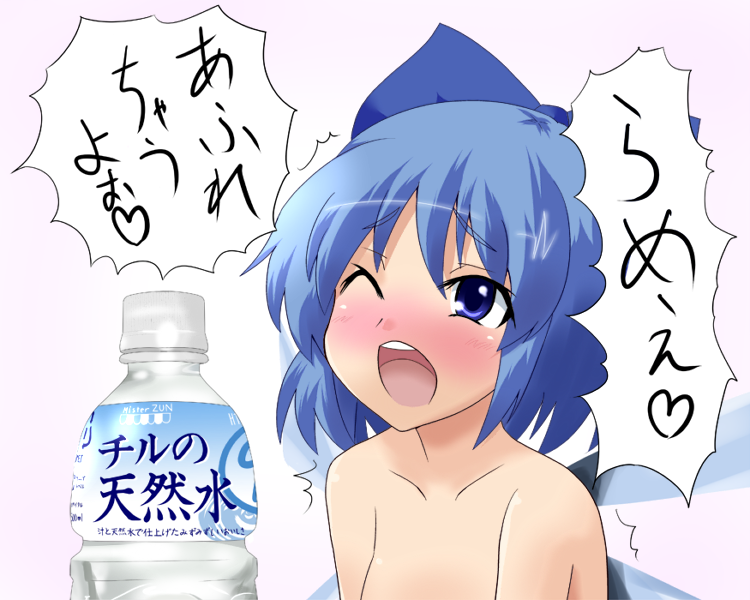 1girl bad_id bad_pixiv_id bare_shoulders blush bottle cirno masara one_eye_closed open_mouth product_placement solo touhou translated water water_bottle