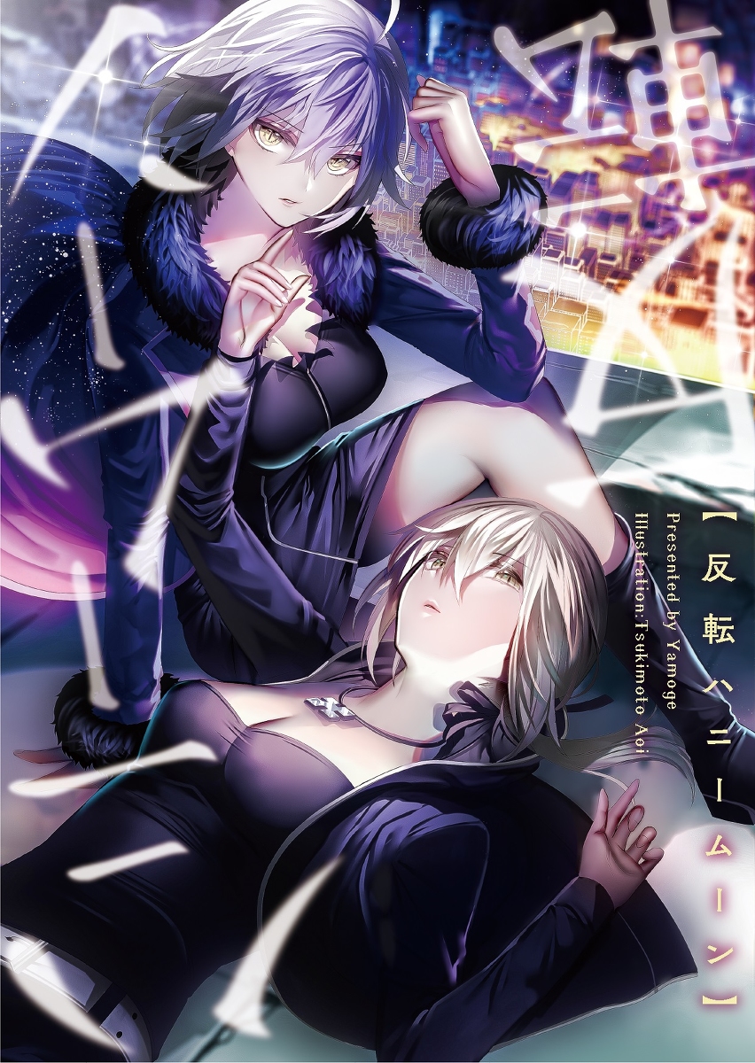 2girls artoria_pendragon_(all) bangs black_dress black_footwear black_jacket blonde_hair breasts cityscape cleavage commentary_request dress eyebrows_visible_through_hair fate/grand_order fate_(series) fur_collar fur_trim hair_between_eyes highres jacket jeanne_d'arc_(alter)_(fate) jeanne_d'arc_(fate)_(all) jewelry large_breasts looking_at_viewer lying multiple_girls necklace on_back outstretched_arm parted_lips saber_alter short_dress silver_hair thighs tsukimoto_aoi yellow_eyes
