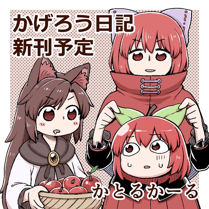 2girls :d animal_ears basket black_jacket blush_stickers bow brown_hair capelet commentary_request disembodied_head drooling eyebrows_visible_through_hair green_bow hair_bow halftone halftone_background imaizumi_kagerou jacket long_hair long_sleeves multiple_girls open_mouth pleated_skirt poronegi red_apple red_capelet red_eyes red_hair red_skirt sekibanki shirt skirt smile sweatdrop touhou translation_request white_shirt wide-eyed wolf_ears younger