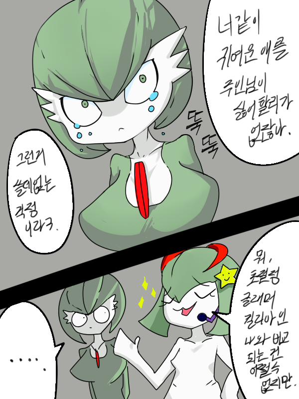 ... 2girls 2koma :3 breasts collarbone comic constricted_pupils earpiece eyebrows_visible_through_hair eyes_closed female flat_chest fufucatu gardevoir gen_3_pokemon green_eyes green_hair green_skin grey_background hair_ornament hairclip hand_up happy kirlia korean_text large_breasts multiple_girls multiple_views no_humans open_mouth short_hair simple_background smile sparkle speech_bubble star talking tears text_focus translation_request two-tone_skin upper_body white_skin