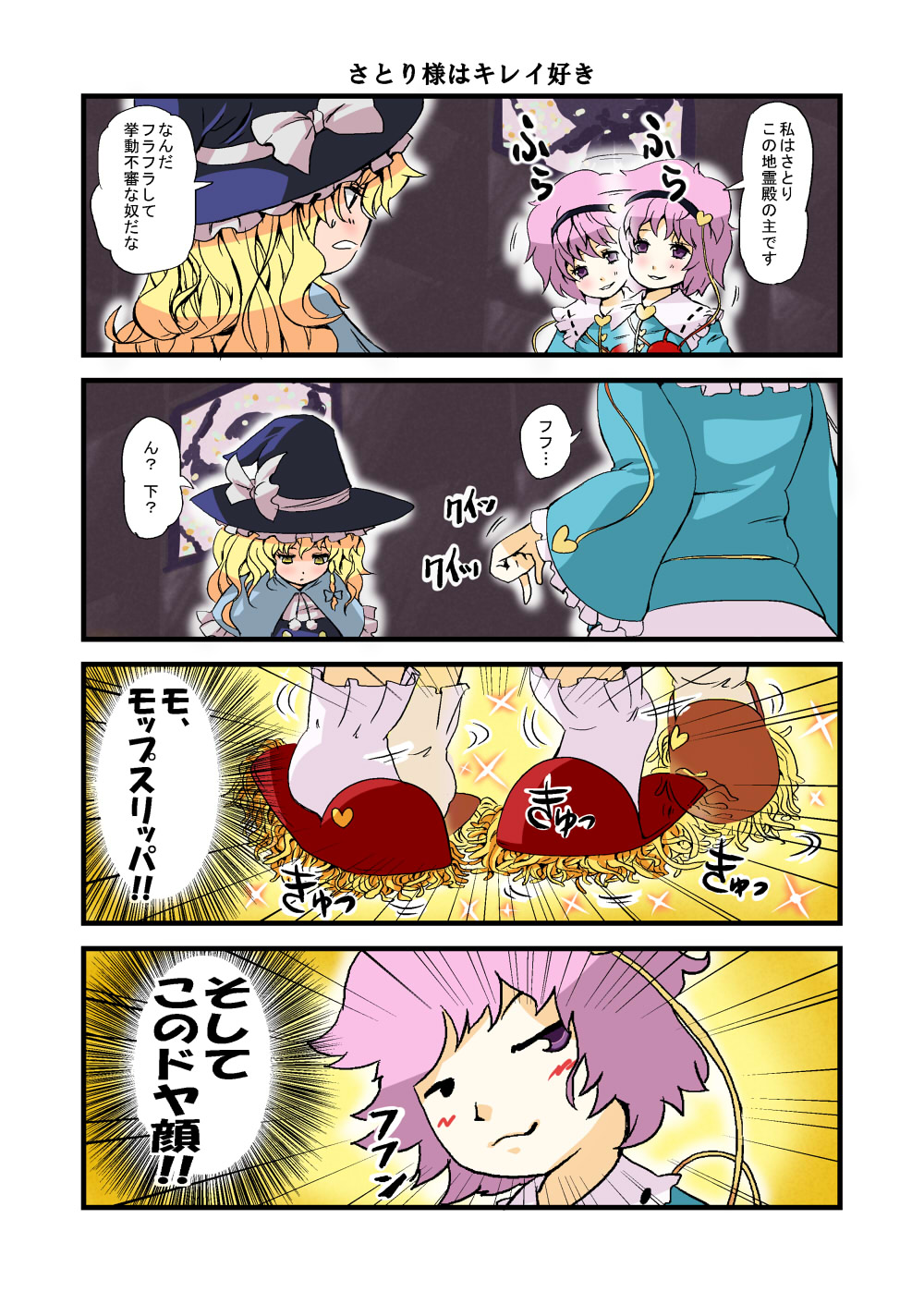 4koma comic doyagao heart highres kirisame_marisa komeiji_satori multiple_girls pink_hair smirk suzunashi_susumu touhou translated