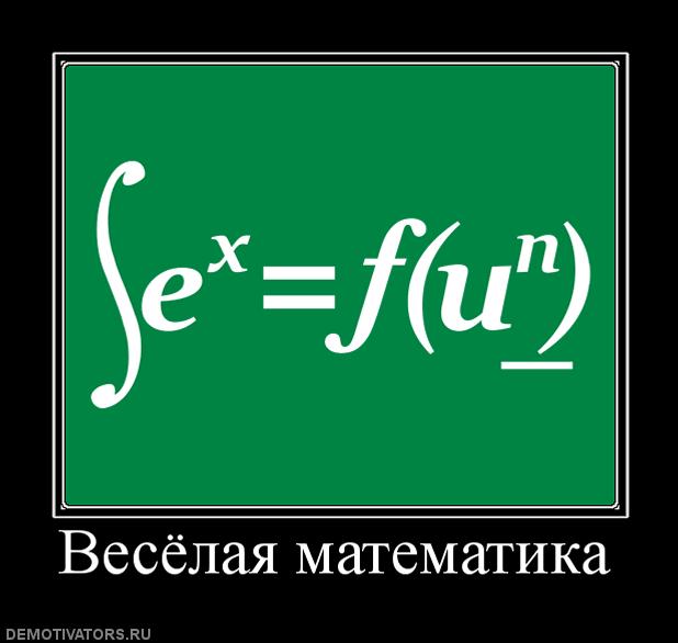 fun fun_math invalid_tag math motivational_poster russian_text sexy_math
