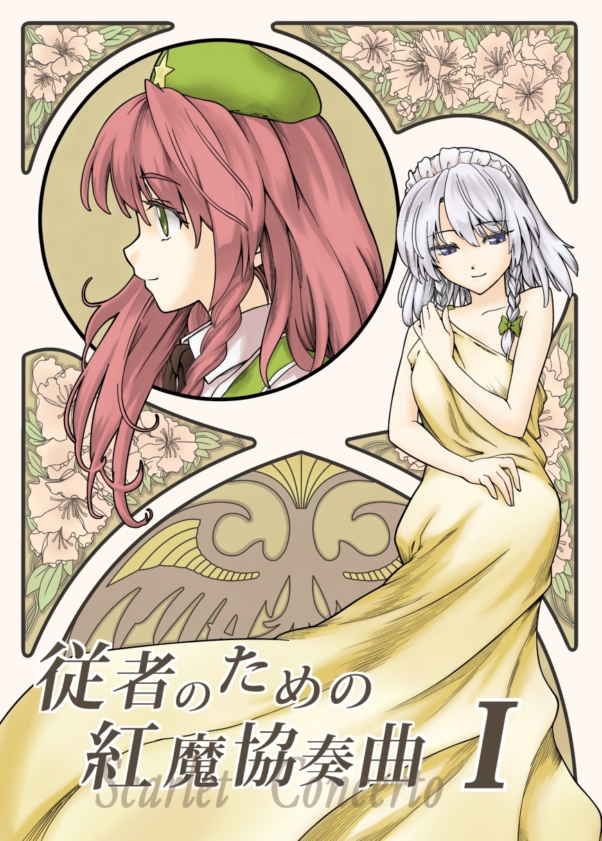 abo_(hechouchou) art_nouveau bad_id bad_pixiv_id blue_eyes braid cover covering hat highres hong_meiling izayoi_sakuya long_hair maid_headdress multiple_girls naked_sheet nude_cover red_hair short_hair silver_hair touhou twin_braids