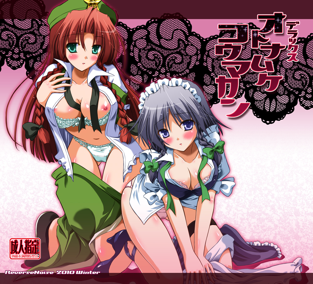 beret blue_eyes blush bra braid breasts cleavage cover cover_page green_eyes grey_hair hat hong_meiling izayoi_sakuya large_breasts lingerie long_hair multiple_girls nipples panties red_eyes short_hair silver_hair touhou twin_braids underwear white_bra white_panties yamu_(reverse_noise)