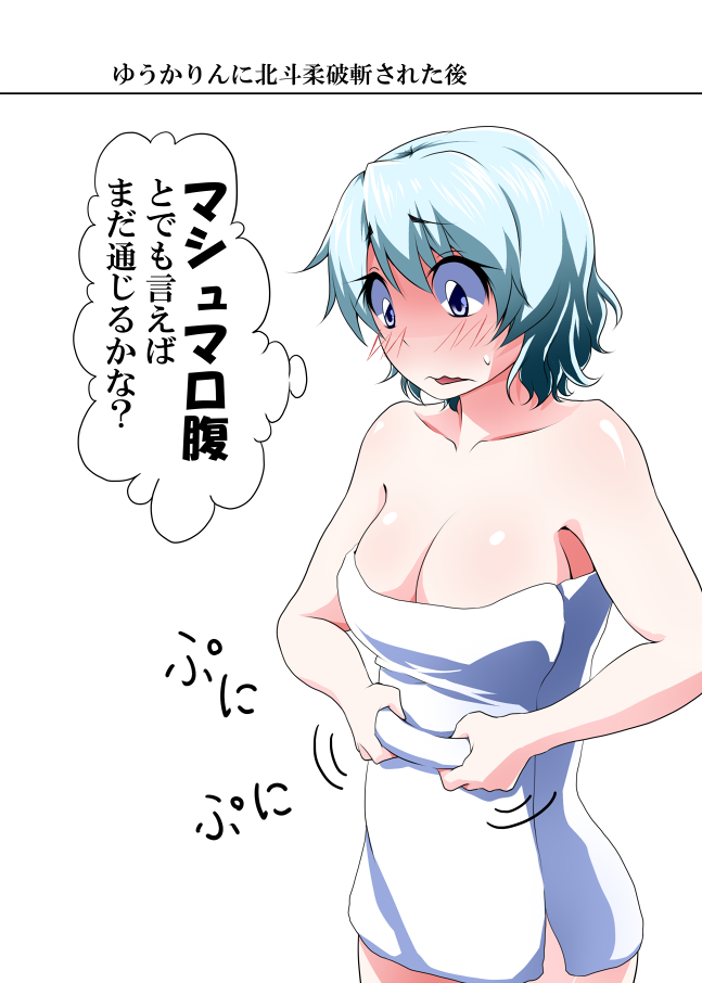 blue_hair blush breasts check_translation cleavage comic large_breasts letty_whiterock mattari_yufi naked_towel pinching short_hair silver_eyes solo touhou towel translated translation_request weight_conscious