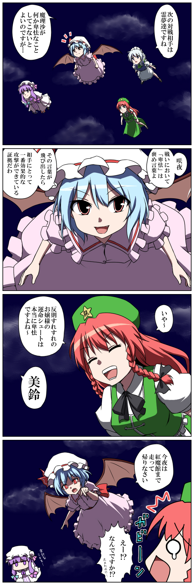 4koma bat_wings blue_eyes blue_hair bow braid china_dress chinese_clothes comic dress fang flying green_eyes hair_bow hat highres hong_meiling izayoi_sakuya long_hair maid maid_headdress multiple_girls open_mouth patchouli_knowledge purple_eyes purple_hair red_eyes red_hair remilia_scarlet seren_(staphy) short_hair silver_hair sky star touhou translation_request twin_braids wings