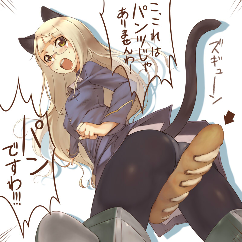 animal_ears ass baguette blonde_hair blush bread cat_ears cat_tail food glasses long_hair panties panties_under_pantyhose pantyhose perrine_h_clostermann solo strike_witches striker_unit tail they're_not_panties translated underwear utu world_witches_series yellow_eyes