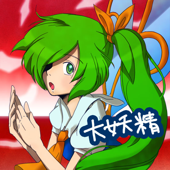 :o ascot bow character_name daiyousei fairy fairy_wings green_eyes green_hair hair_bow hair_over_one_eye long_hair open_mouth side_ponytail solo touhou upper_body wings yae62429