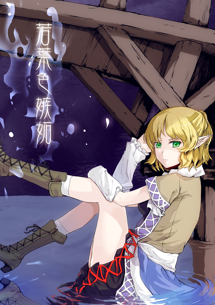 arm_warmers blonde_hair boots cross-laced_footwear lace-up_boots legs mizuhashi_parsee pointy_ears scarf short_hair sindre sitting solo touhou water