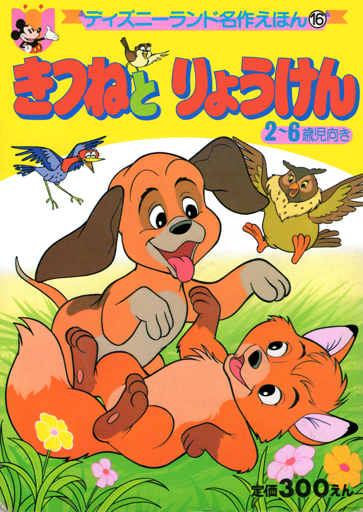 children's_book copper disney feral fox_and_the_hound japanese_text text todd translated translation_request unknown_artist