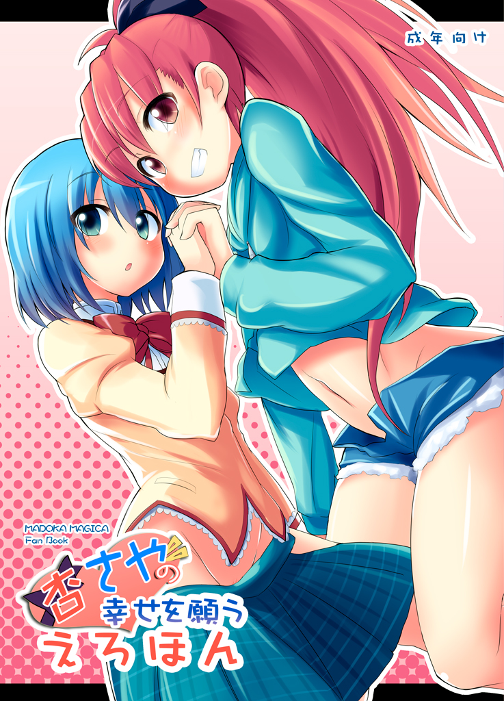 bare_legs blue_eyes blue_hair blush cover cover_page denim denim_shorts grin groin holding_hands letterboxed long_hair mahou_shoujo_madoka_magica midriff miki_sayaka mirino mitakihara_school_uniform multiple_girls navel no_panties open_fly ponytail red_eyes red_hair sakura_kyouko school_uniform shiny shiny_skin short_hair short_shorts shorts skirt skirt_pull smile unzipped yuri