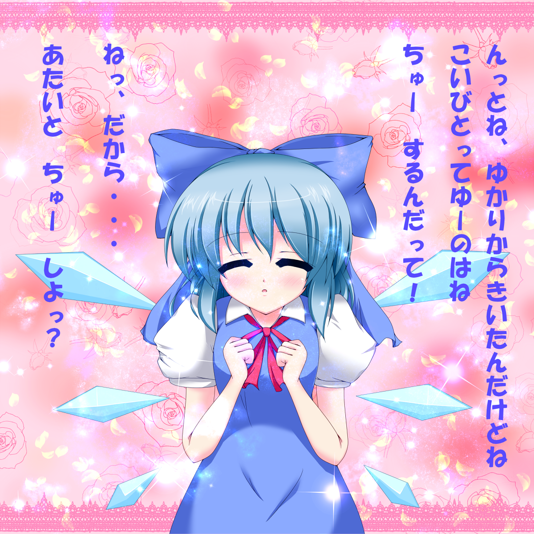 bangs blue_bow blue_hair blush bow cirno clenched_hands closed_eyes confession dress eyebrows_visible_through_hair floral_background flower ika_namo_(newtypeexam) neck_ribbon red_ribbon ribbon rose short_sleeves solo sparkle touhou translated