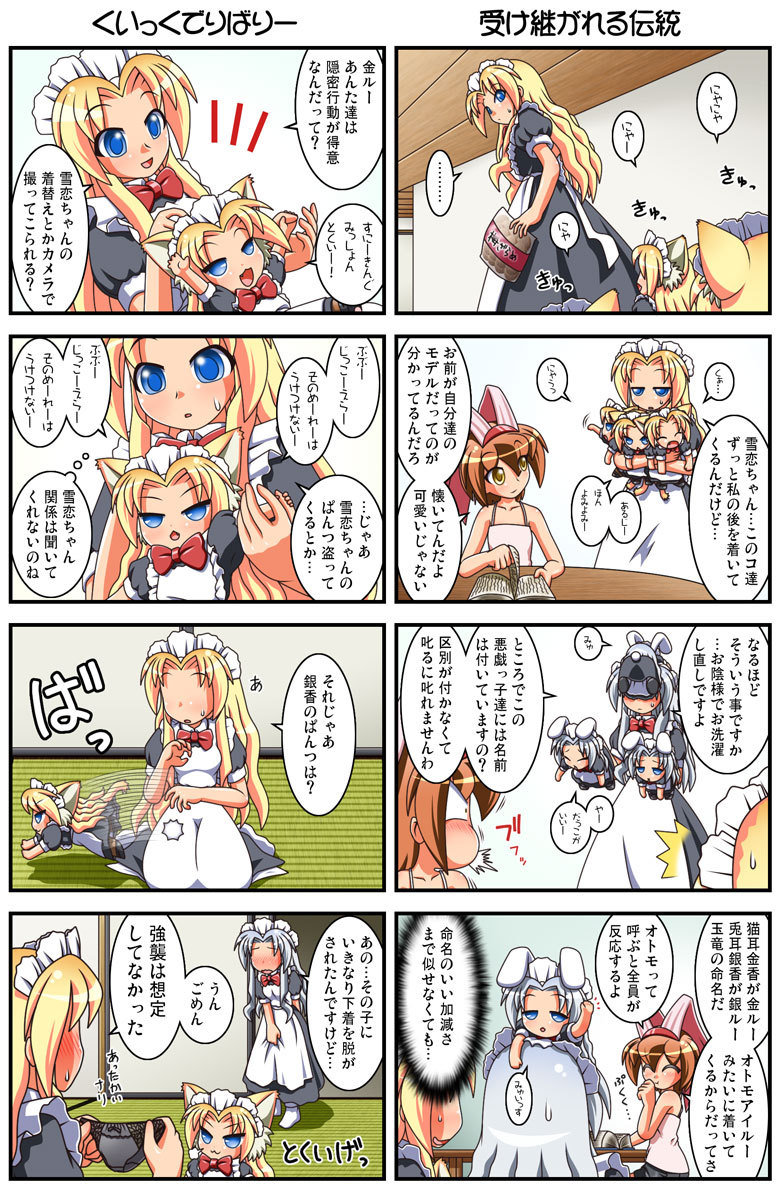 /\/\/\ 4koma 5girls animal_ears black_panties blue_eyes blush book bow bow_panties brown_hair bunny_ears bunny_tail cat_ears cat_tail check_translation chibi comic fourth_wall ginru holding holding_panties kamishiro_seren kinru long_hair maid maid_headdress minigirl multiple_4koma multiple_girls original panties panties_removed rakurakutei_ramen silver_hair spit_take spitting spoken_ellipsis tail translated translation_request ujikintoki_ginka ujikintoki_kinka underwear yellow_eyes