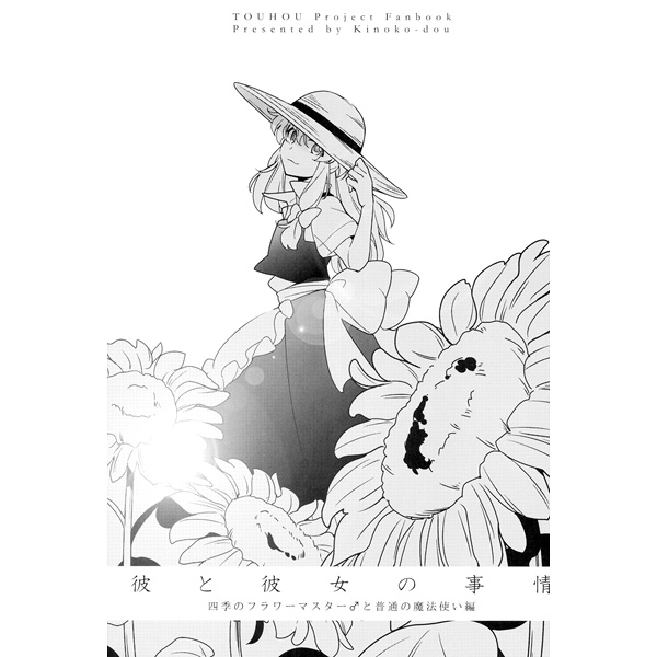 banned_artist chikage_(kinokodou) dress flower greyscale hat kirisame_marisa monochrome smile solo sun_hat sunflower touhou