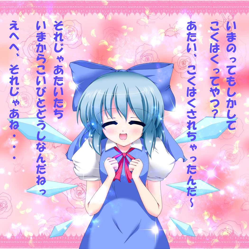 :d bangs blue_bow blue_hair blush bow cirno clenched_hands closed_eyes confession dress eyebrows_visible_through_hair floral_background flower hair_bow hands_up ika_namo_(newtypeexam) neck_ribbon open_mouth red_ribbon ribbon rose short_sleeves smile solo sparkle touhou translated wings