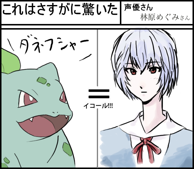 ayanami_rei bulbasaur comparison gen_1_pokemon hayashibara_megumi neon_genesis_evangelion pokemon pokemon_(anime) pokemon_(creature) pokemon_(game) seiyuu_connection