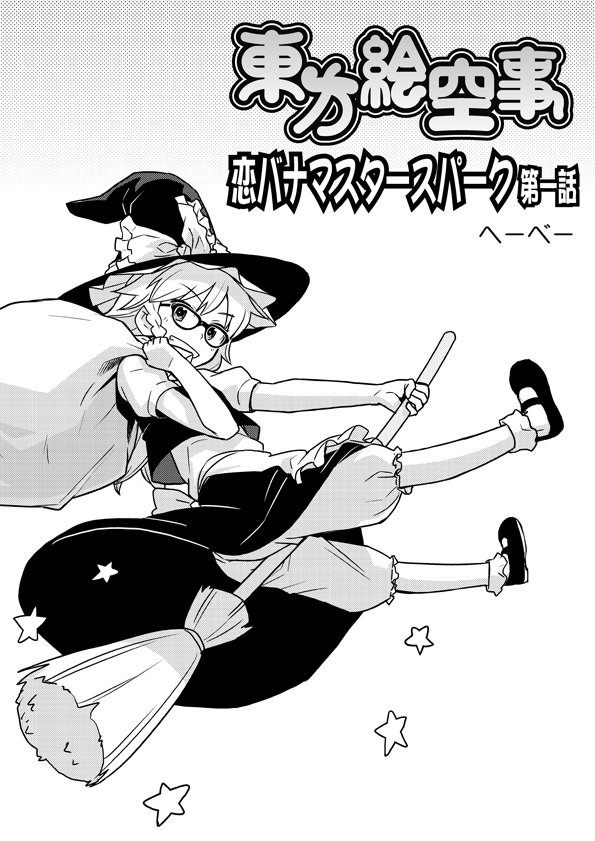 bag bespectacled bloomers broom comic cover cover_page doujin_cover doujinshi flying glasses greyscale grin hat heebee kirisame_marisa monochrome sack smile solo star touhou translated underwear witch_hat