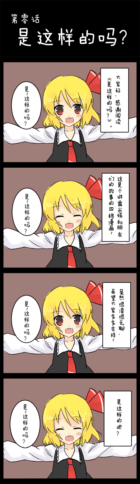 4koma blonde_hair chinese comic eluthel hair_ribbon highres is_that_so ribbon rumia touhou translated