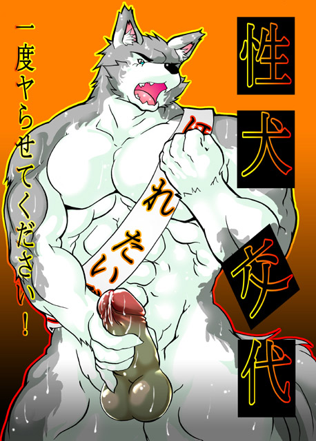 balls blue_eyes canine cum erection fangs male masturbation masturbator_of_the_year muscles nude open_mouth penis precum presenting solo standing tail unknown_artist wolf