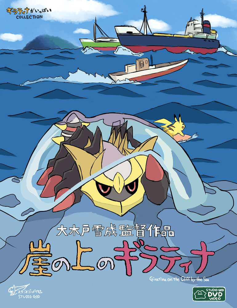 boat chibi crossover gake_no_ue_no_ponyo giratina jellyfish parody pikachu pokemon water