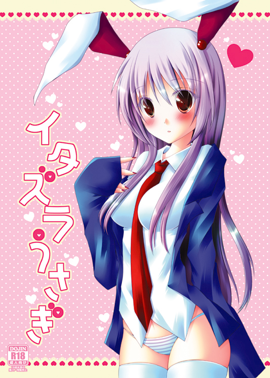 animal_ears bad_id bad_pixiv_id blazer bunny_ears cover cover_page doujin_cover heart jacket meiya_neon necktie no_pants off_shoulder panties purple_hair red_eyes red_neckwear reisen_udongein_inaba sleeves_past_wrists solo striped striped_panties thighhighs touhou underwear white_legwear