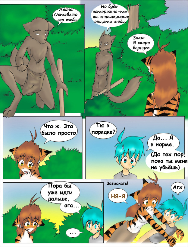 canine cat feline flora_(twokinds) half-dressed human loincloth russian_text tom_fischbach trace_(character) twokinds underwear wolf
