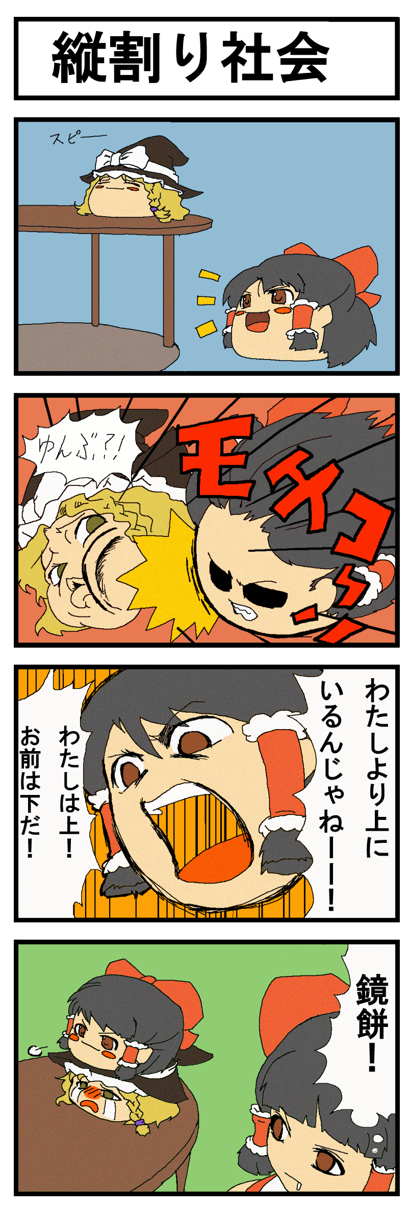4koma angry comic hakurei_reimu highres kirisame_marisa touhou translation_request yukkuri_shiteitte_ne