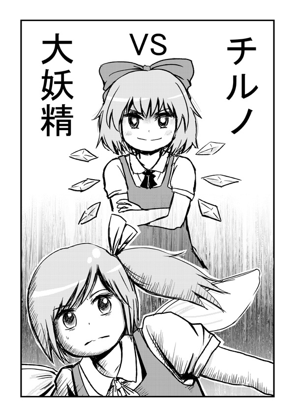 bow cirno cover cover_page crossed_arms daiyousei doujin_cover doujinshi greyscale hair_bow ikaasi monochrome multiple_girls short_hair side_ponytail touhou wings