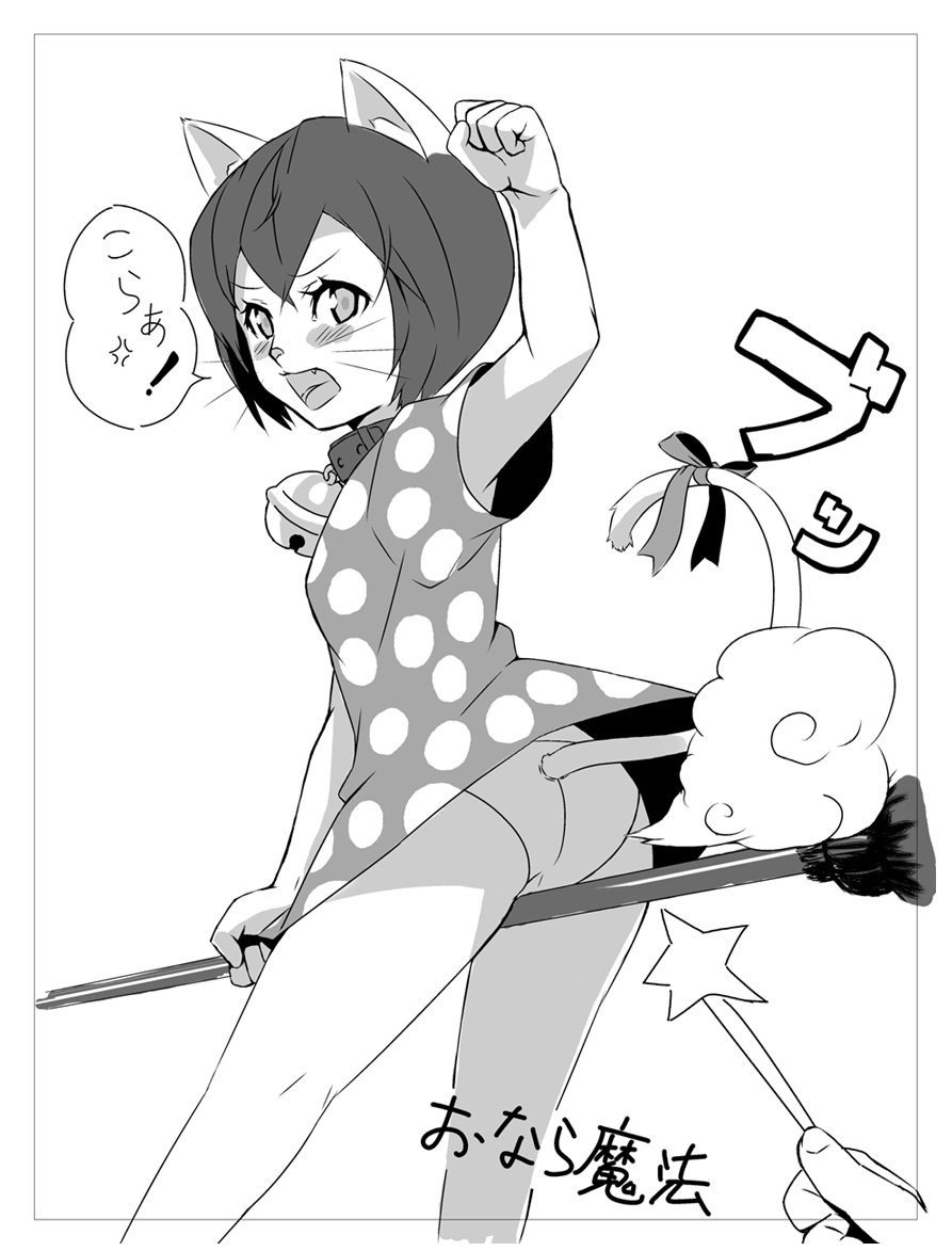 animal_ears ass bell bell_collar blush broom broom_riding cat_ears cat_tail child collar copyright_request fart greyscale hero_(do-belman) legs monochrome panties pantyshot polka_dot ribbon short_hair solo tail tail_ribbon translation_request underwear wand