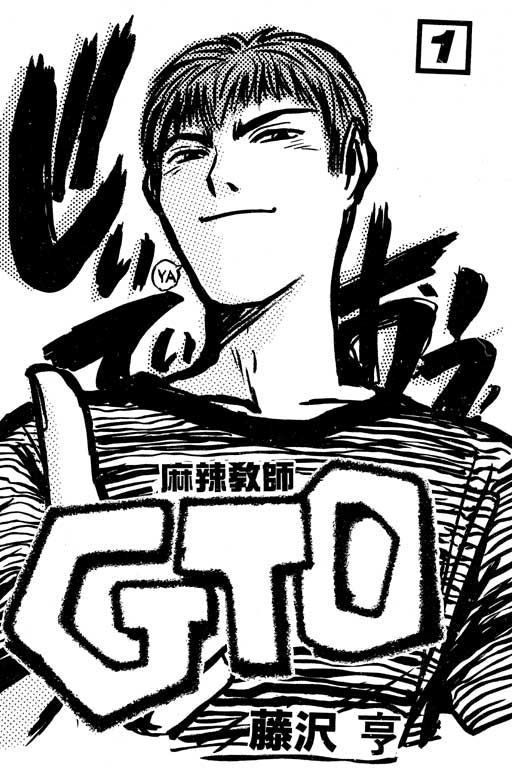 great_teacher_onizuka greyscale male_focus monochrome onizuka_eikichi smirk solo