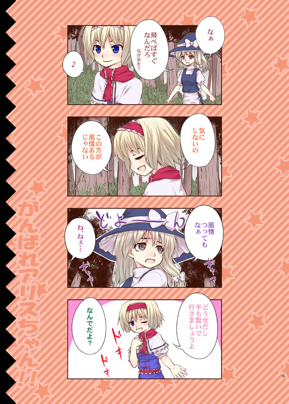 4koma :d alice_margatroid blonde_hair blue_eyes blush bow closed_eyes comic diagonal_stripes eighth_note forest hair_bow hat hat_bow kirisame_marisa maid md5_mismatch multiple_girls musical_note nature one_eye_closed open_mouth smile spoken_musical_note star starry_background striped touhou translated urara_(ckt) witch_hat yellow_eyes