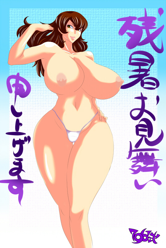 7961_shiki bikini_bottom breasts curvy hand_on_hip hips huge_breasts lupin_iii mine_fujiko nipples smile thick_thighs thigh_gap thighs tms_entertainment topless translation_request wide_hips