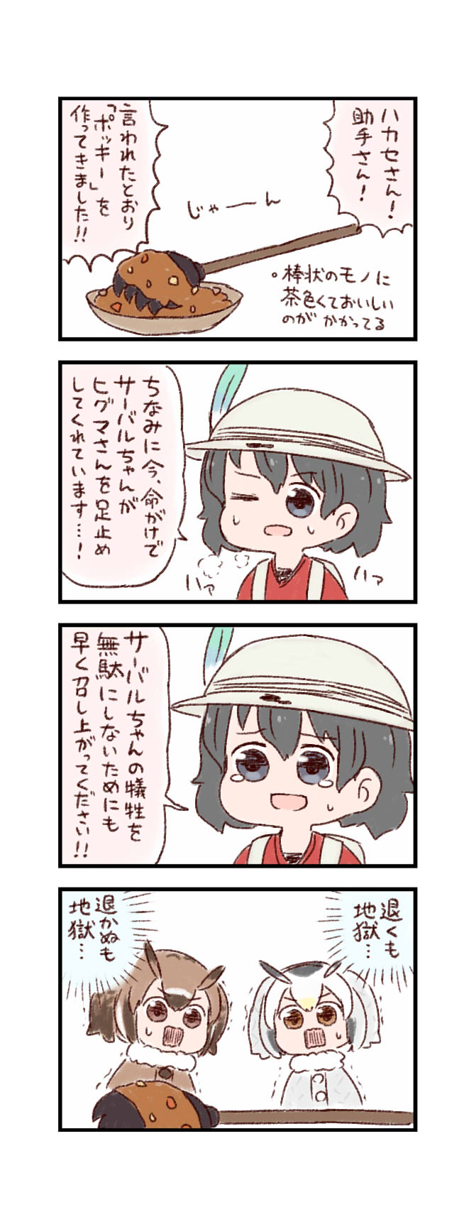 4koma backpack bag batta_(ijigen_debris) black_eyes black_hair check_translation chibi comic commentary_request curry curry_rice d: eurasian_eagle_owl_(kemono_friends) food helmet highres kaban_(kemono_friends) kemono_friends multiple_girls northern_white-faced_owl_(kemono_friends) one_eye_closed open_mouth pith_helmet pocky red_shirt rice shirt short_hair sweatdrop tears translation_request weapon wide-eyed