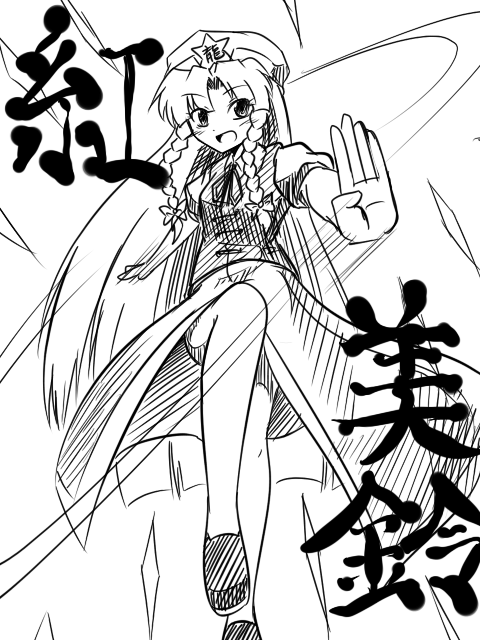 bad_id bad_pixiv_id braid chinese_clothes fighting_stance greyscale hat hong_meiling long_hair monochrome open_mouth smile solo sora_no_amagumo touhou translated twin_braids
