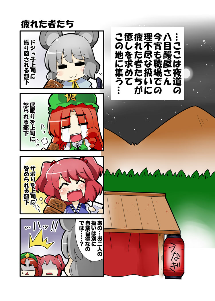 4koma =_= ^_^ animal_ears blush check_translation closed_eyes comic eating food food_stand grey_hair hair_bobbles hair_ornament hat hong_meiling kiku_hitomoji lantern meat mouse_ears mouse_tail multiple_girls nazrin onozuka_komachi open_mouth red_hair star tail tears touhou translated translation_request two_side_up yatai