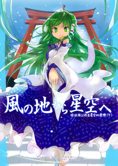 bare_shoulders blue_skirt bow breasts brown_hair collared_shirt cover cover_page frilled_skirt frills frog_hair_ornament gohei green_eyes green_hair hair_bow hair_ornament hair_tubes hakurei_reimu kochiya_sanae kurudaz long_hair looking_at_viewer looking_up multiple_girls nontraditional_miko polka_dot polka_dot_skirt red_bow shirt short_hair sitting skirt small_breasts snake_hair_ornament solo_focus torii touhou translation_request white_sleeves wide_sleeves