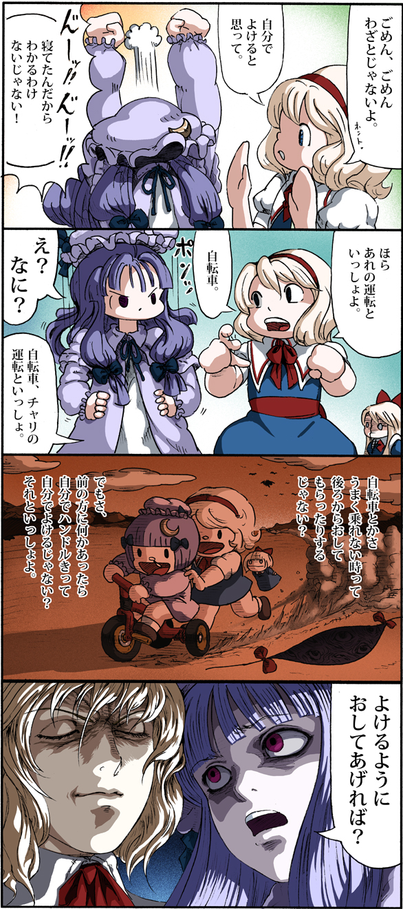 2girls 4koma alice_margatroid bicycle blonde_hair blue_eyes bow comic crescent gap ground_vehicle hair_bow hairband hat highres multiple_girls patchouli_knowledge purple_hair shaded_face shanghai_doll touhou translated