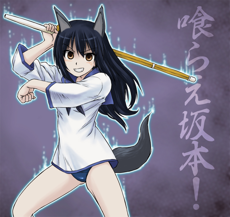 animal_ears aura black_hair brown_eyes clenched_teeth dog_ears grin long_hair mirutsu_(milts) sailor school_swimsuit shinai smile solo swimsuit swimsuit_under_clothes sword teeth wakamoto_tetsuko weapon world_witches_series