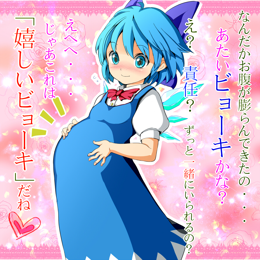 blue_eyes blue_hair blush bow child cirno clueless confession flat_chest pov pregnant reri ribbon short_hair smile solo touhou translated